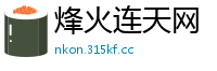 烽火连天网